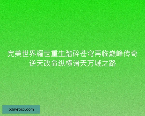 完美世界耀世重生踏碎苍穹再临巅峰传奇逆天改命纵横诸天万域之路