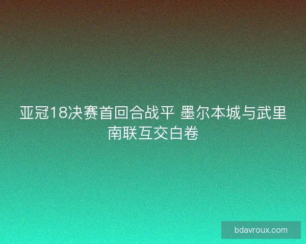 亚冠18决赛首回合战平 墨尔本城与武里南联互交白卷
