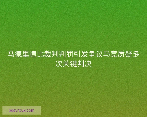 马德里德比裁判判罚引发争议马竞质疑多次关键判决 马德里德比裁判判罚引发争议马竞质疑多次关键判决